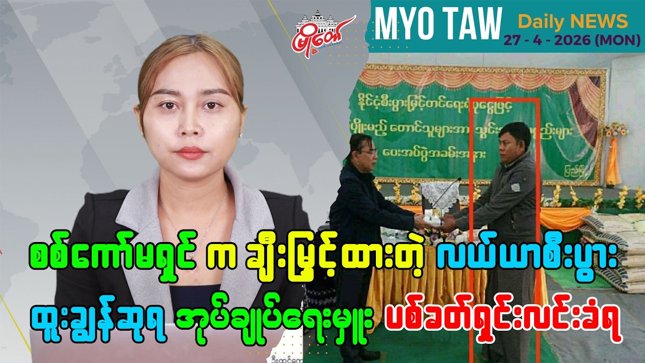 ဧပြီလ ၂၇ ရက်နေ့ မြို့တော်ရဲ့ ညစဉ်သတင်းများ