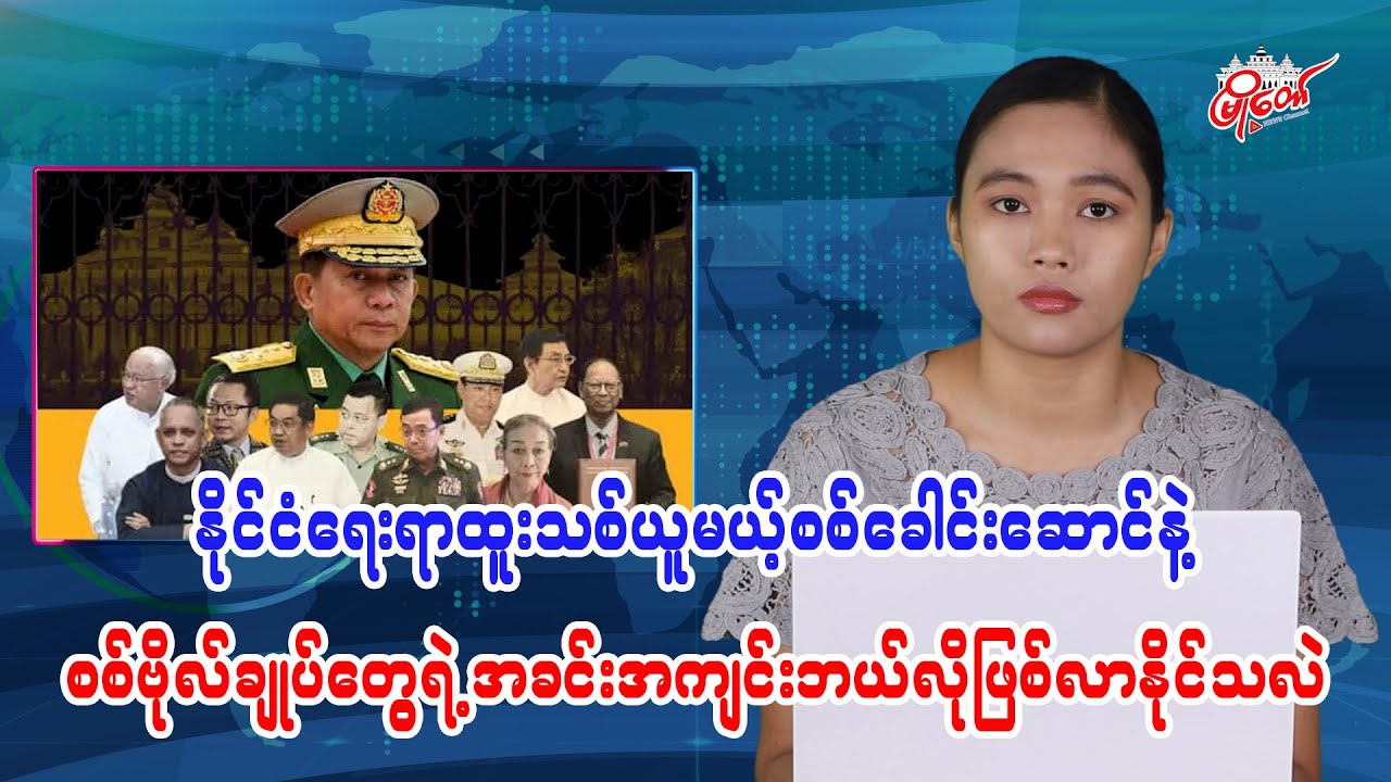 နိုင်ငံရေးရာထူးသစ်ရယူမယ့်စစ်ခေါင်းဆောင်နဲ့ စစ်ဗိုလ်ချုပ်တွေရဲ့ အခင်းအကျင်း ဘယ်လို ဖြစ်လာ နိုင်သလဲ