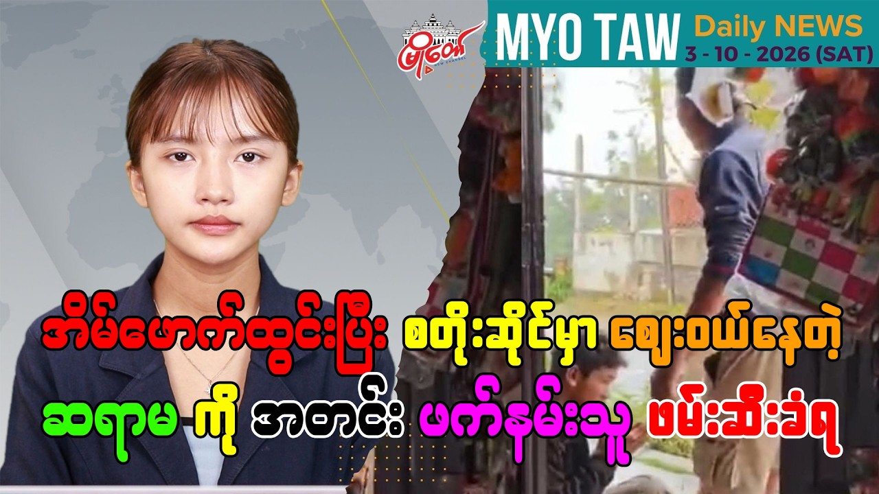 အောက်တိုဘာ ၃ ရက်နေ့ မြို့တော်ရဲ့ ညစဉ်သတင်းများ