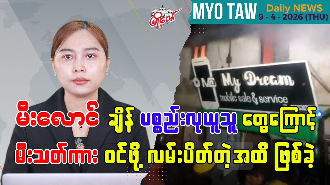 MyoTaw Evening News for April 9