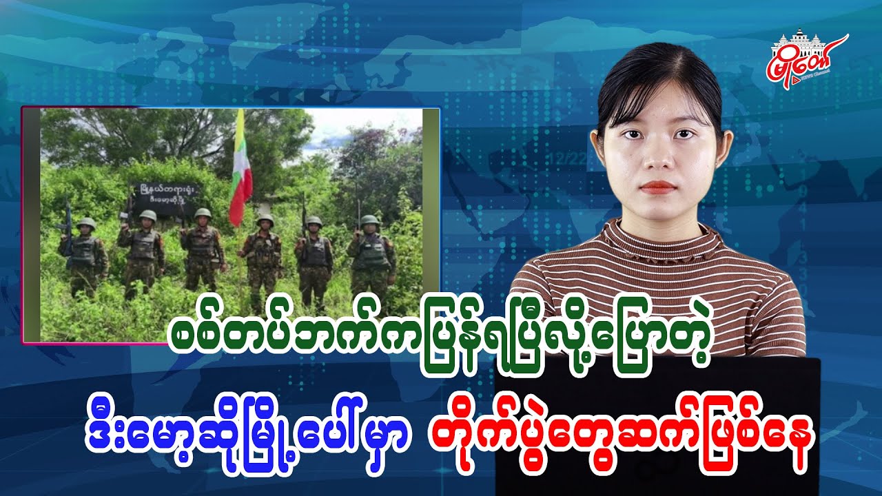 Fighting Continues in Demawso Despite Military's Claim of Recapture