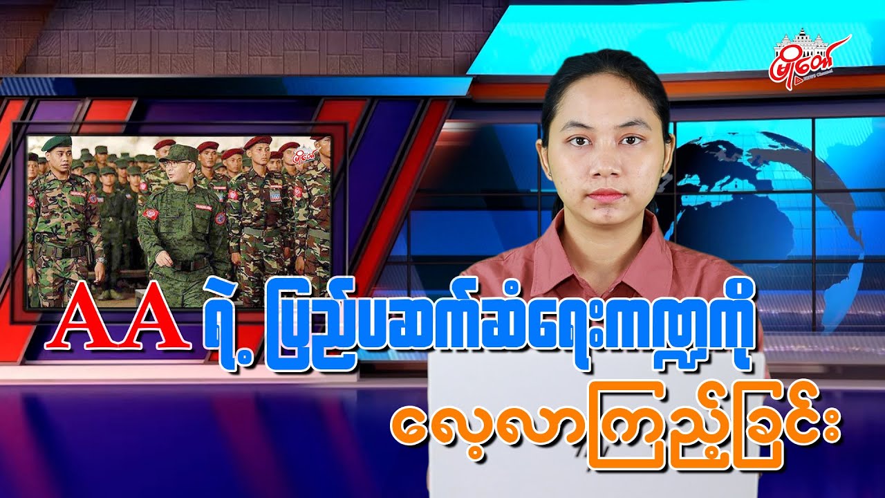 AA ရဲ့  ပြည်ပဆက်ဆံ‌ရေးကဏ္ဍကို လေ့လာကြည့်ခြင်း