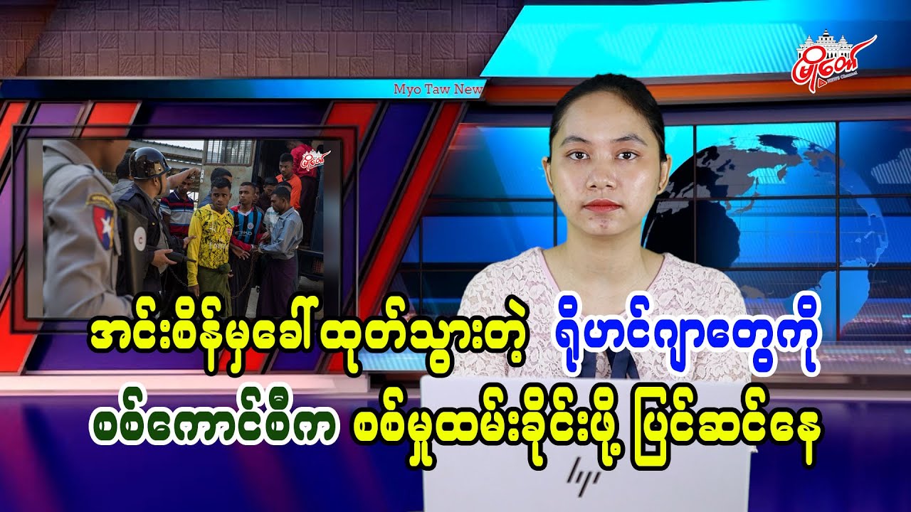 အင်းစိန်ထောင်မှခေါ်ထုတ်သွားတဲ့ ရိုဟင်ဂျာတွေကို စစ်ကောင်စီက စစ်မှုထမ်းခိုင်းဖို့ပြင်ဆင်နေ
