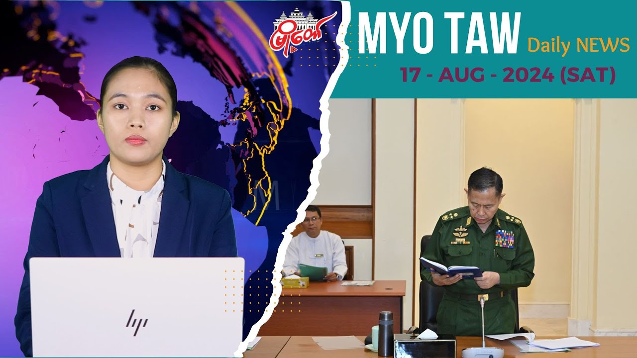 ၂၀၂၄ ခုနှစ် သြဂုတ်လ ၁၇ ရက်နေ့ သတင်းများ နားဆင်နိုင်ပါပြီ