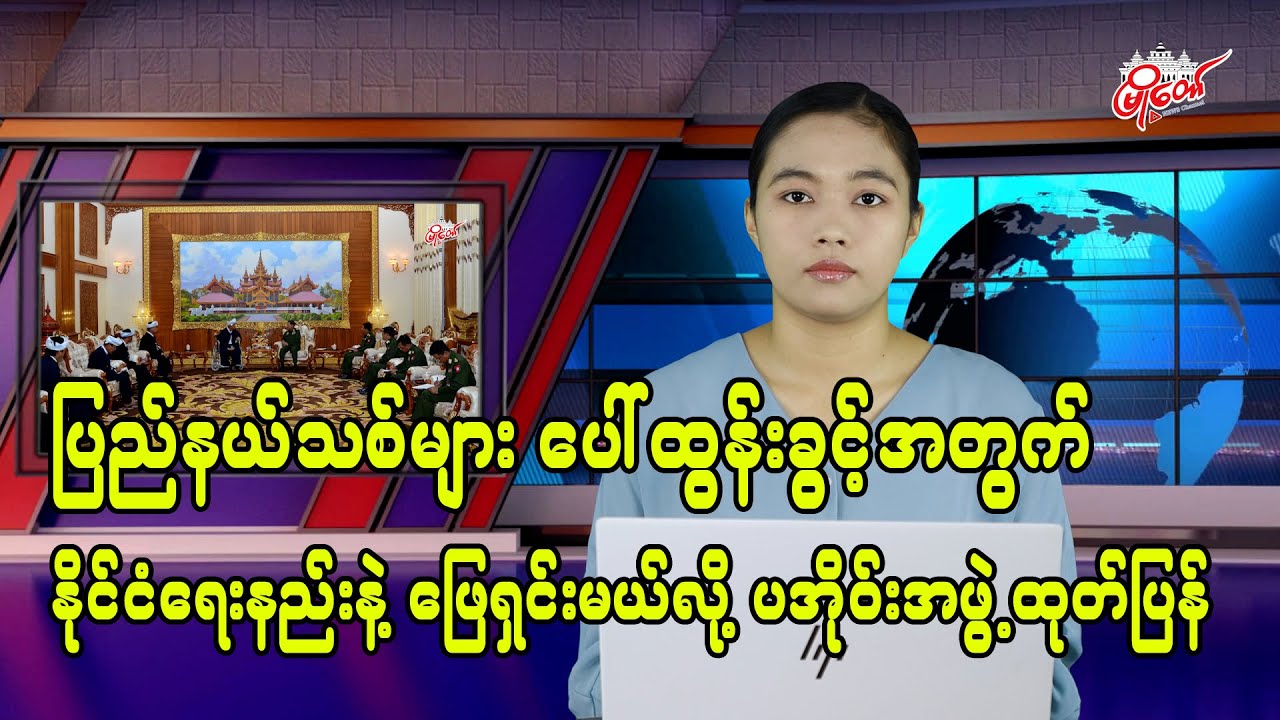 ပြည်နယ်သစ်များ ပေါ်ထွန်းခွင့်အတွက် နိုင်ငံရေးနည်းနဲ့ ဖြေရှင်းမယ်လို့ ပအိုဝ်းအဖွဲ့ထုတ်ပြန်