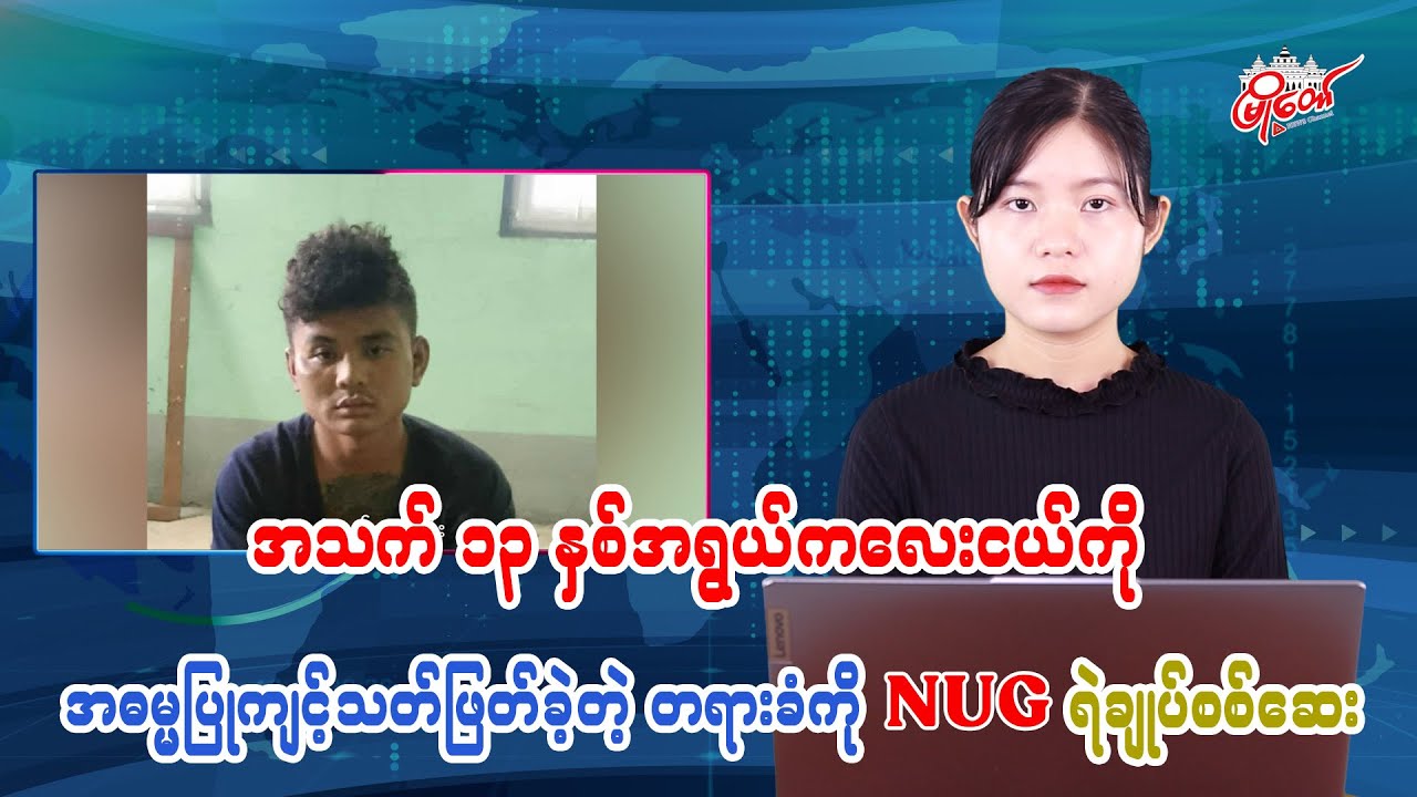 အသက် ၁၃ နှစ်အရွယ် ကလေးငယ်ကို အဓမ္မပြုကျင့်သ-တ်ဖြ-တ်ခဲ့တဲ့ တရားခံကို NUG ရဲချုပ်စစ်ဆေး