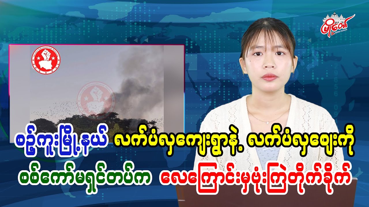 Junta Airstrikes Hit Letpanhla Village and Market in Sinku Township