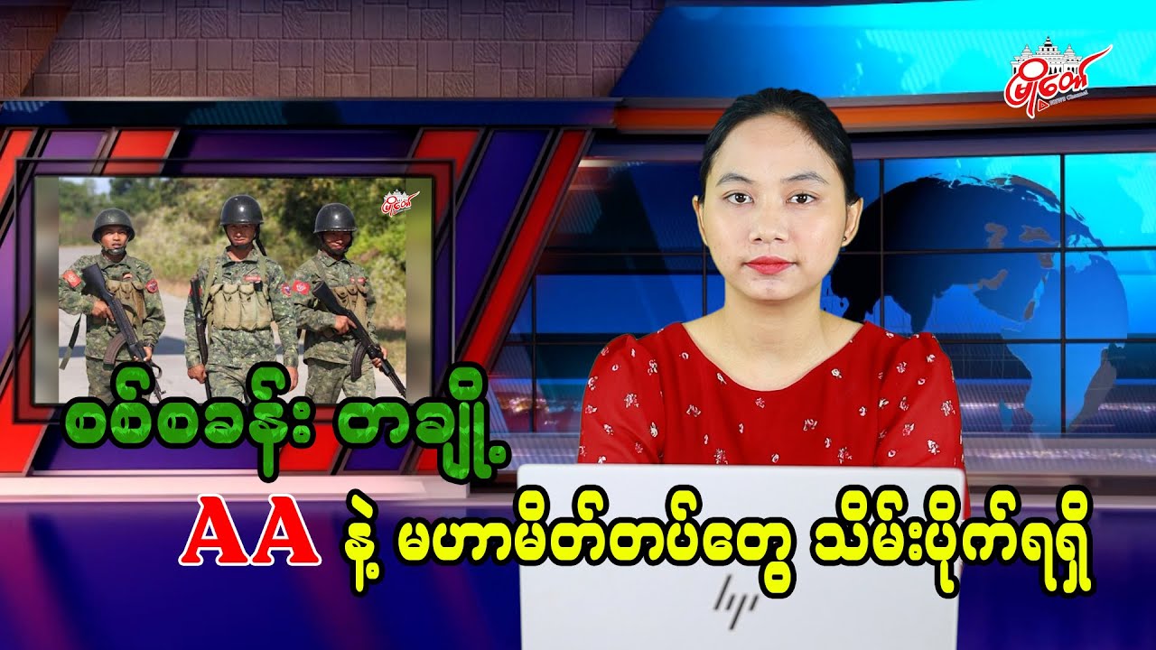 စစ်စခန်းအချို့ AA နဲ့ မဟာမိတ်တပ်တွေ တိုက်ခိုက်သိမ်းပိုက်