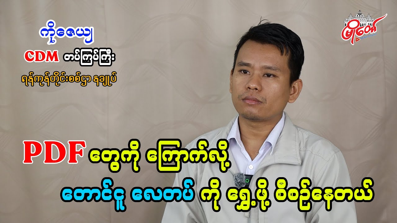 PDF တွေကို ကြောက်လို့ တောင်ငူလေတပ်ကို ရွှေ့ဖို့ စီစဉ်နေပြီ