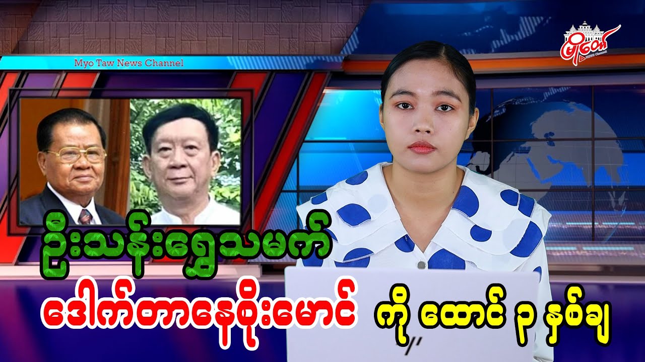 ဦးသန်းရွှေသားမက် ဒေါက်တာနေစိုးမောင်ကို  ထောင် ၃ နှစ်ချ