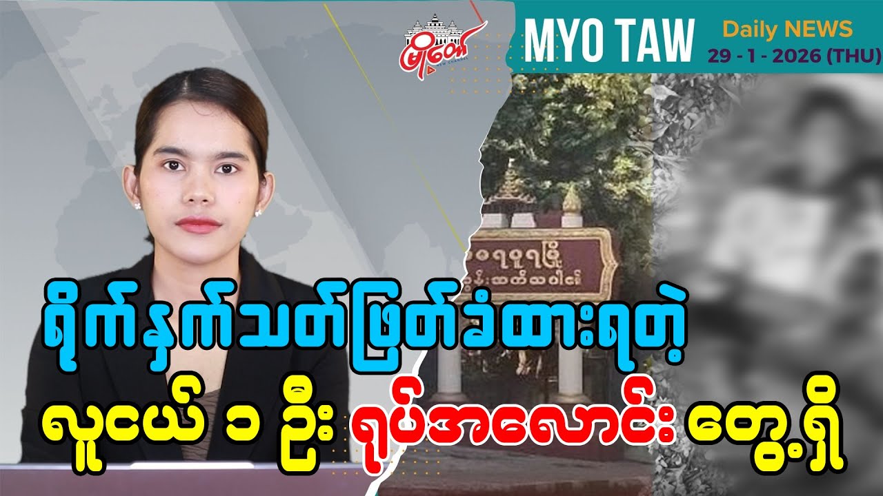MyoTaw’s January 29 Evening News