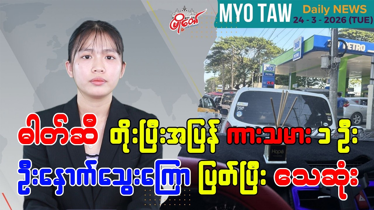 မတ်လ ၂၄ ရက်နေ့ မြို့တော်ရဲ့ ညစဉ်သတင်းများ