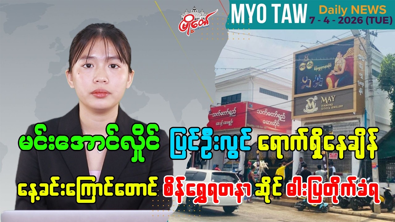 MyoTaw Evening News for April 7