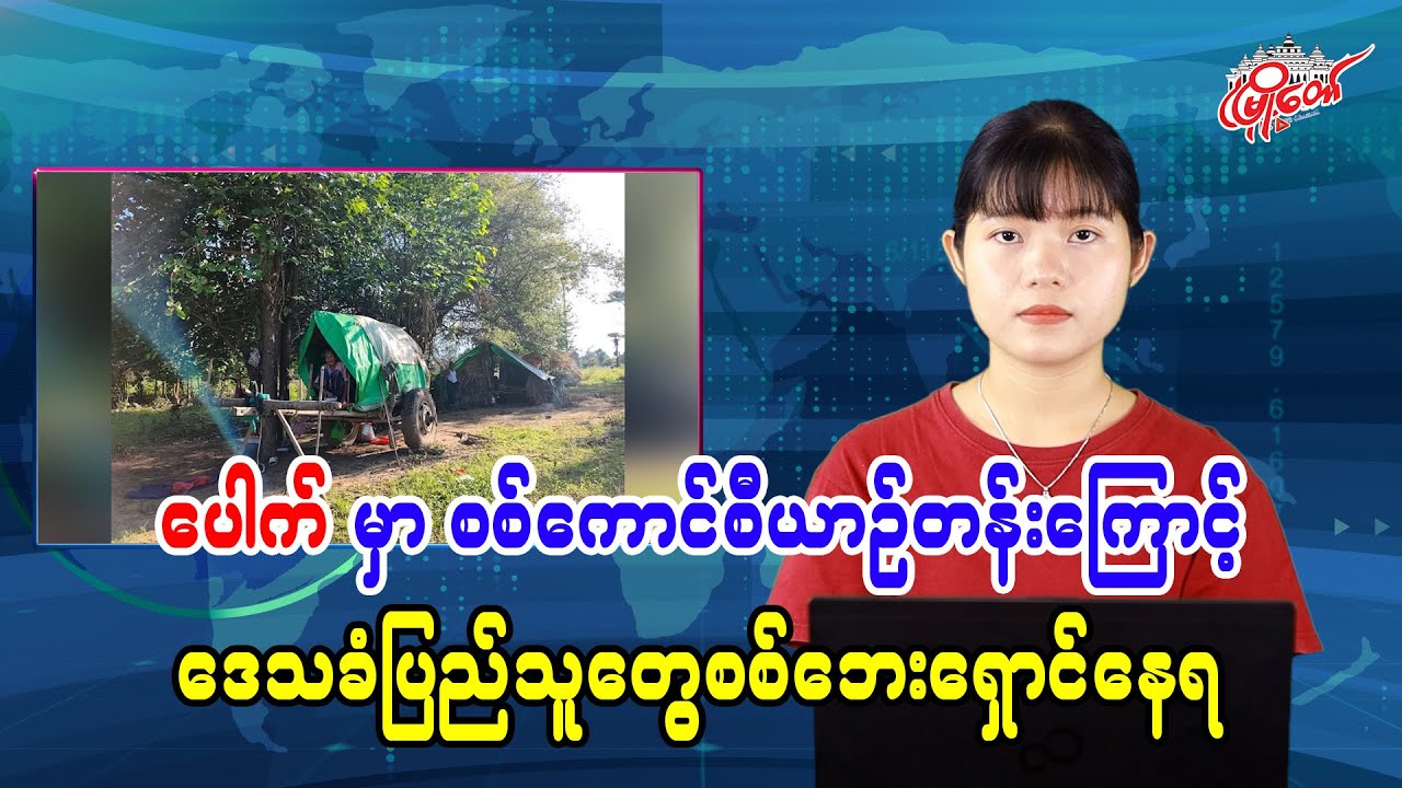 ပေါက်မှာ စစ်ကောင်စီ ယာဉ်တန်းကြောင့် ဒေသခံပြည်သူတွေ စစ်ဘေးရှောင်နေရ