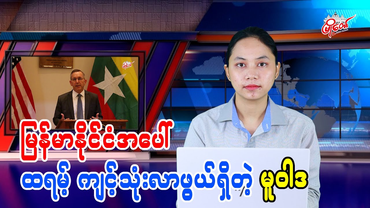 မြန်မာအပေါ် ထရမ့်ကျင့်သုံးလာဖွယ်ရှိတဲ့ မူဝါဒ