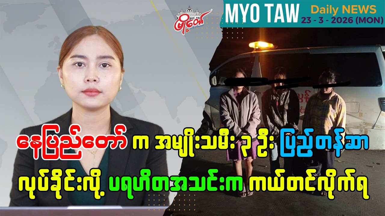 မတ်လ ၂၃ ရက်နေ့ မြို့တော်ရဲ့ ညစဉ်သတင်းများ