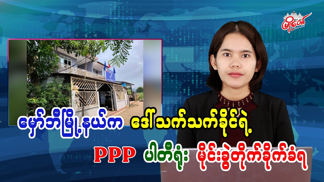မှော်ဘီမြို့နယ်က ဒေါ်သက်သက်ခိုင်ရဲ့ PPP ပါတီရုံး မိုင်းခွဲတိုက်ခိုက်ခံရ