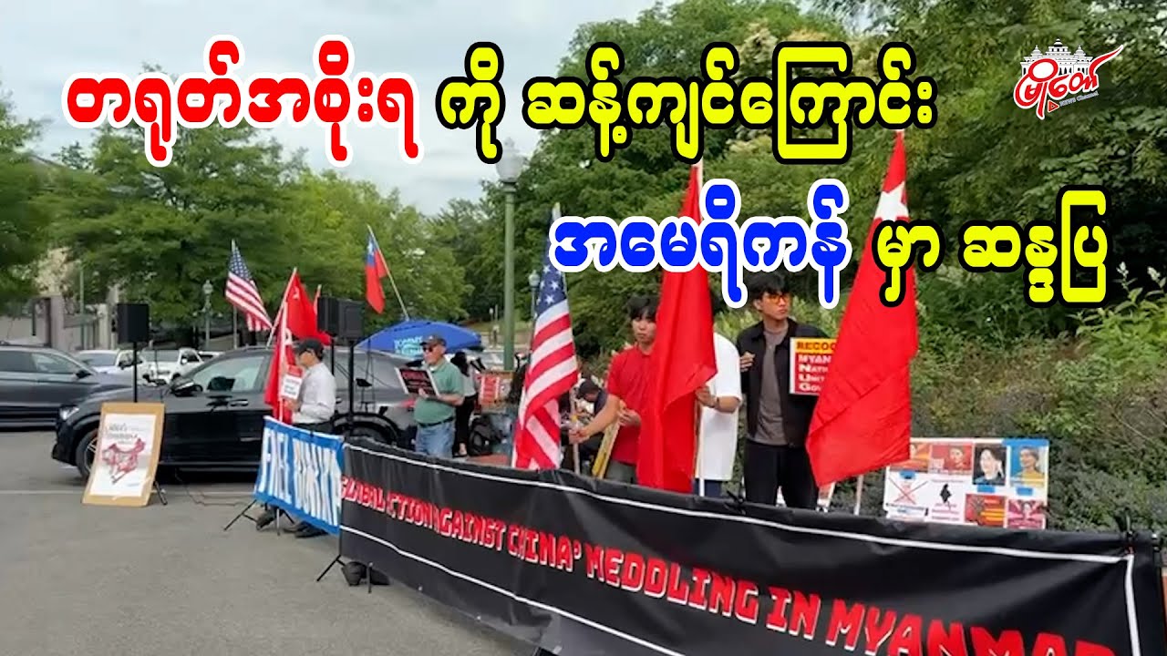 တရုတ်အစိုးရကို ဆန့်ကျင်ကြောင်း အမေရိကန်မှာ ဆန္ဒပြ