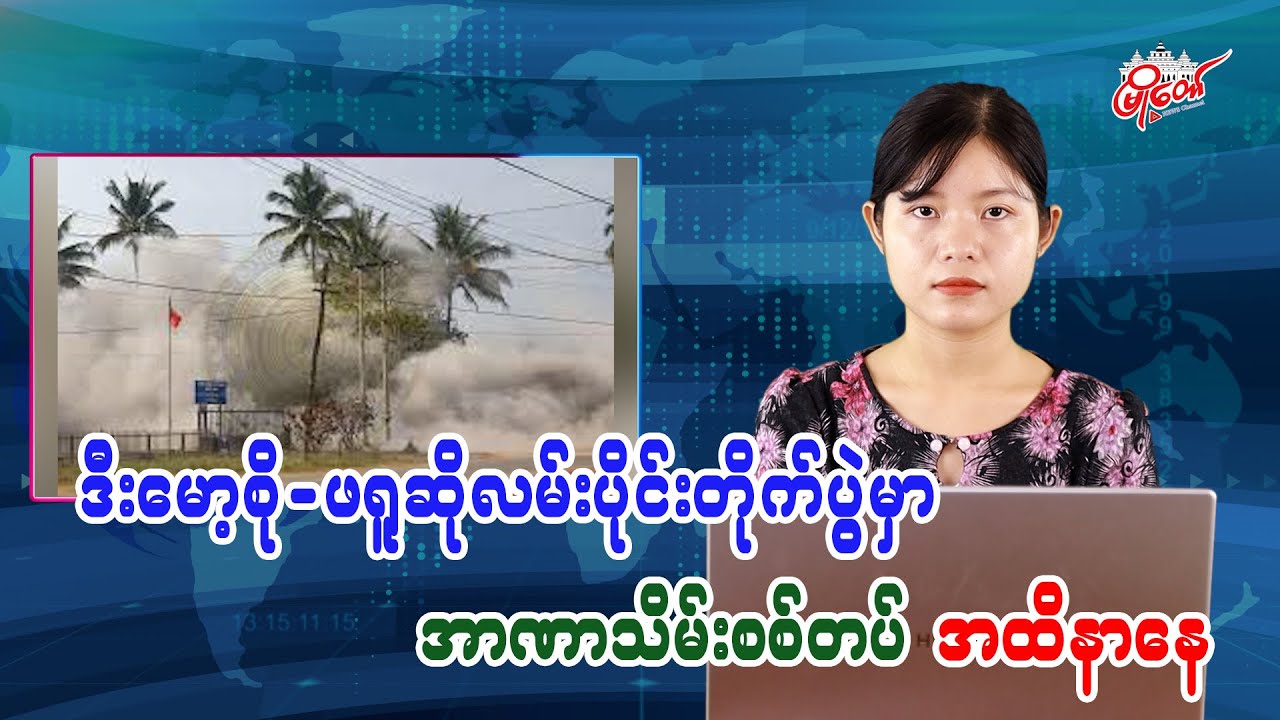 Junta Suffers Heavy Losses in Demoso-Phruso Road Clashes