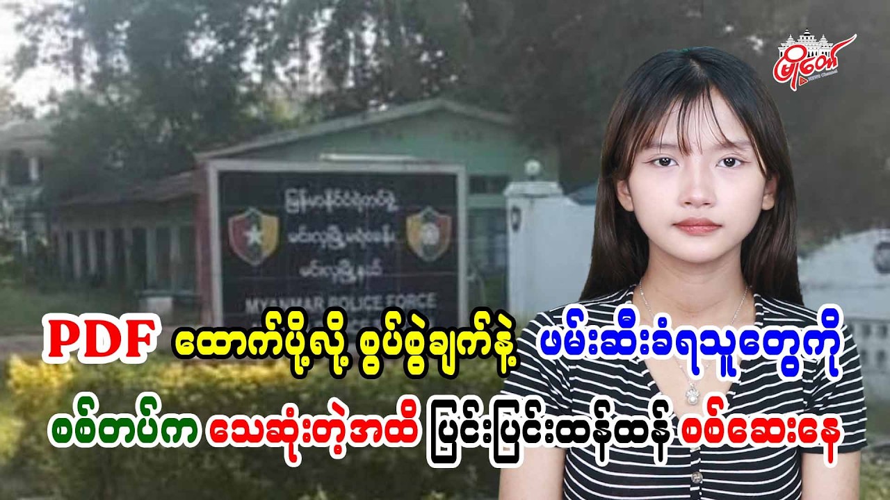 PDF ထောက်ပို့လို့ စွပ်စွဲချက်နဲ့ ဖမ်းဆီးခံရသူတွေကို သေဆုံးတဲ့အထိ စစ်တပ်က ပြင်းပြင်းထန်ထန် စစ်ဆေးနေ