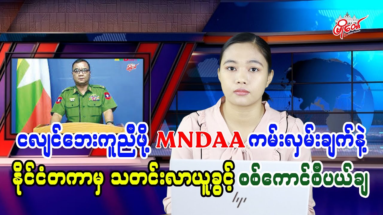 ငလျင်ဘေးကူညီဖို့ MNDAA ကမ်းလှမ်းချက်နဲ့ နိုင်ငံတကာမှသတင်းလာယူခွင့် စစ်ကောင်စီပယ်ချ