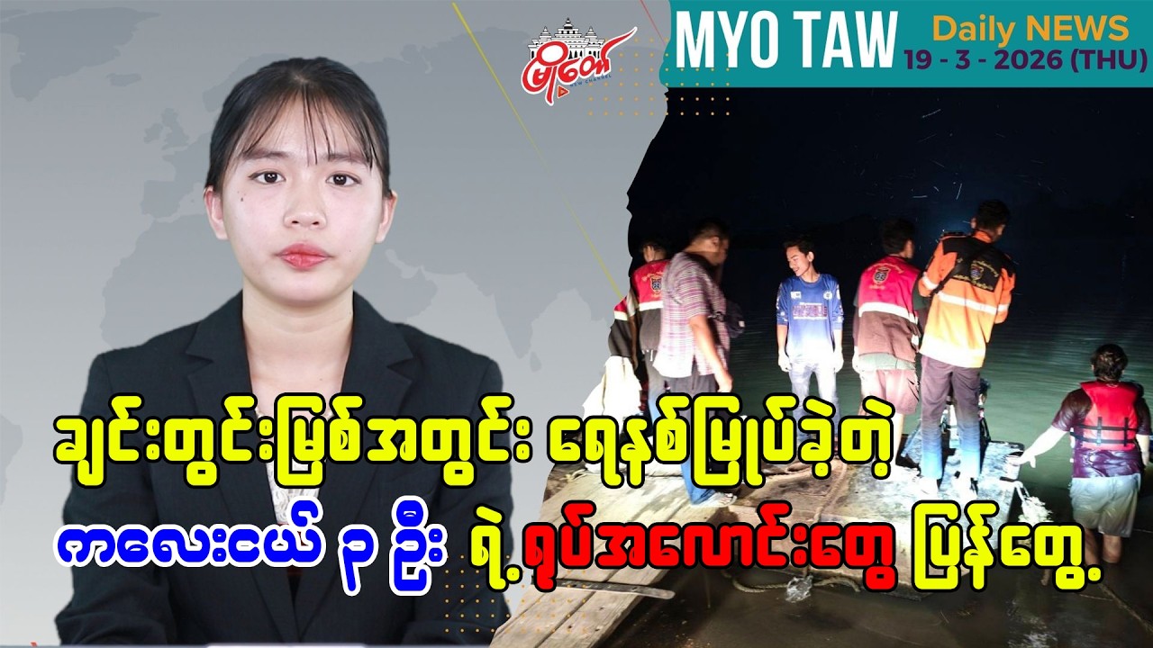 မတ်လ ၁၉ ရက်နေ့ မြို့တော်ရဲ့ ညစဉ်သတင်းများ