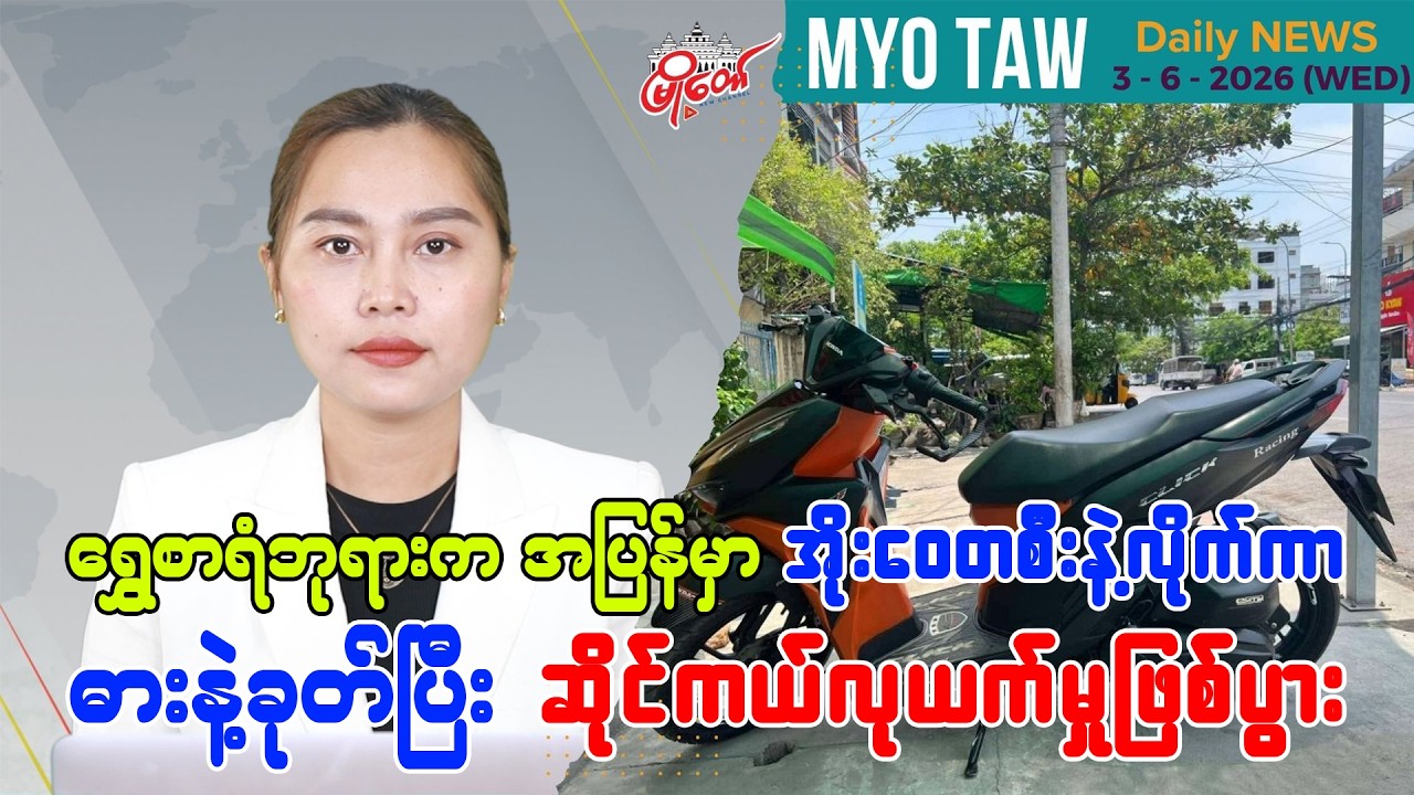 MyoTaw’s Daily News for June 3