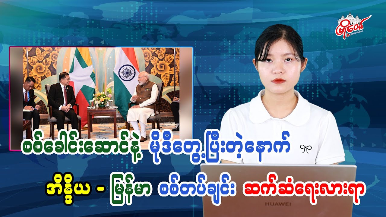 စစ်ခေါင်းဆောင်နဲ့ မိုဒီတွေ့ပြီးတဲ့နောက် အိန္ဒိယ-မြန်မာစစ်တပ်ချင်းဆက်ဆံရေးလားရာ