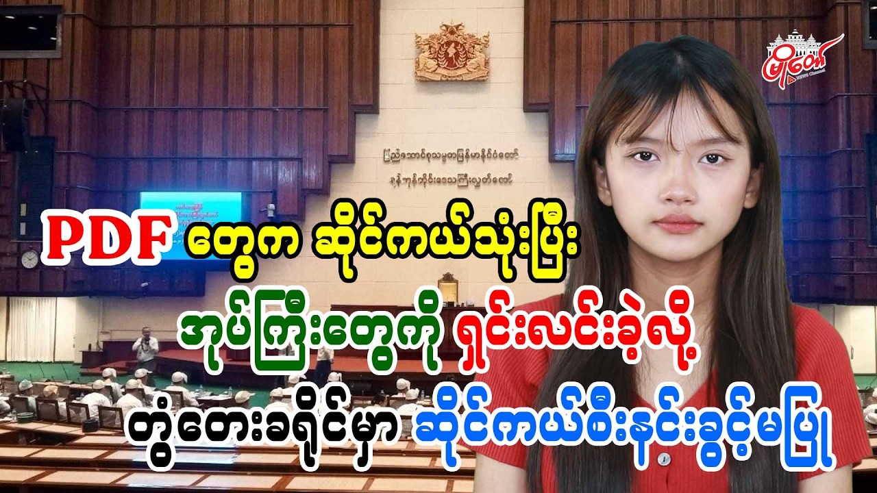 PDF တွေက ဆိုင်ကယ်သုံးပြီး အုပ်ကြီးတွေကို ရှင်းလင်းခဲ့လို့ တွံတေးခရိုင်မှာ ဆိုင်ကယ်စီးနင်းခွင့်မပြု
