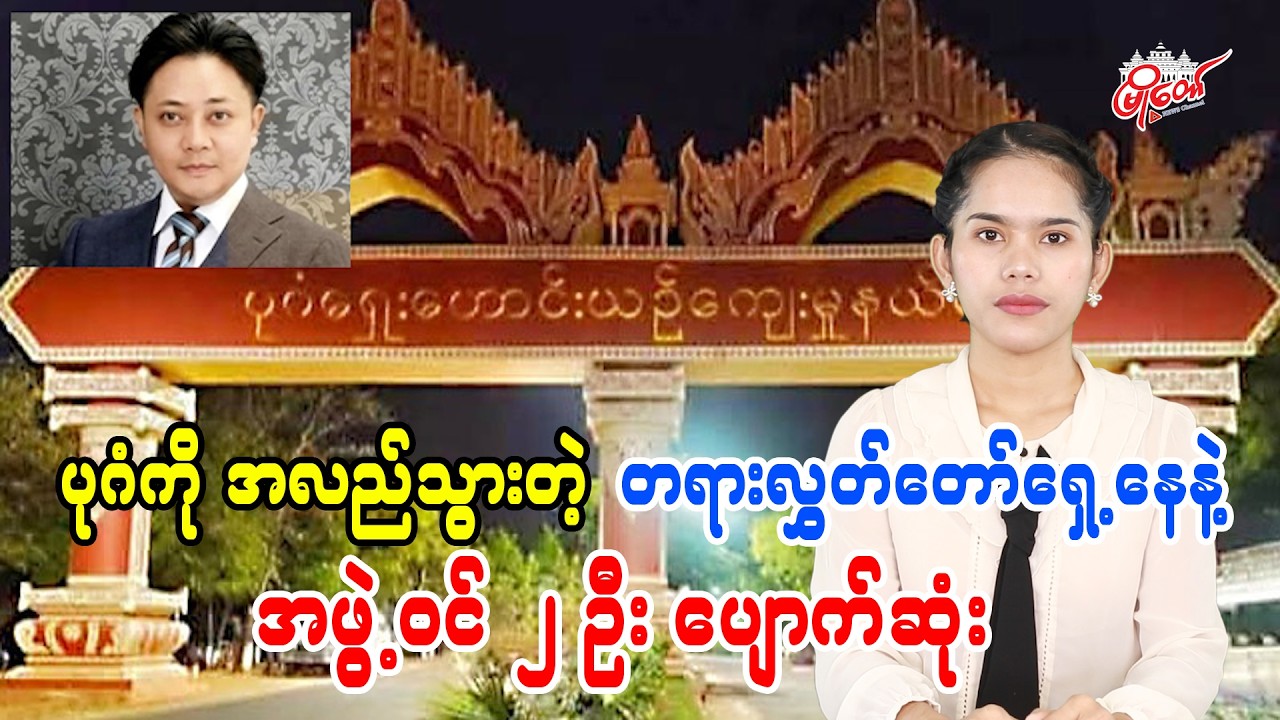 Two Missing After Lawyer and Companion Visit Bagan