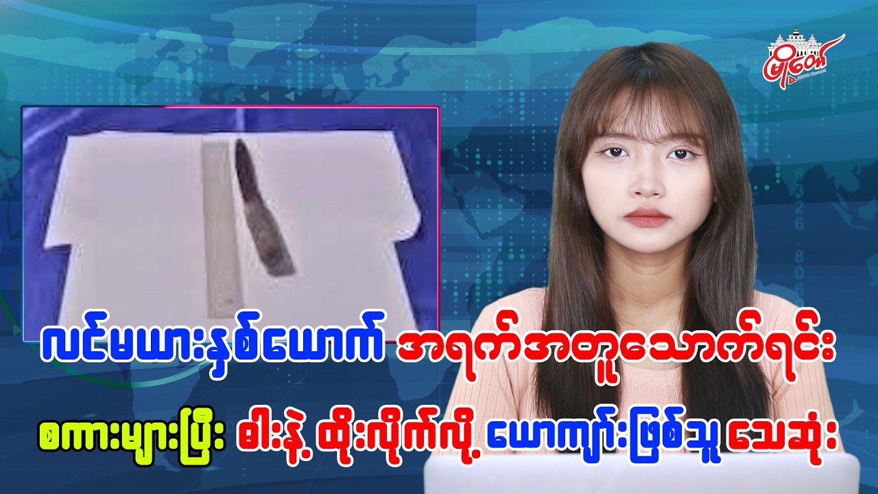 အရက်အတူသောက်ရင်း စကားများကြရာက ဓားနဲ့ထိုးလိုက်လို့ ယောက်ျားဖြစ်သူ သေဆုံး