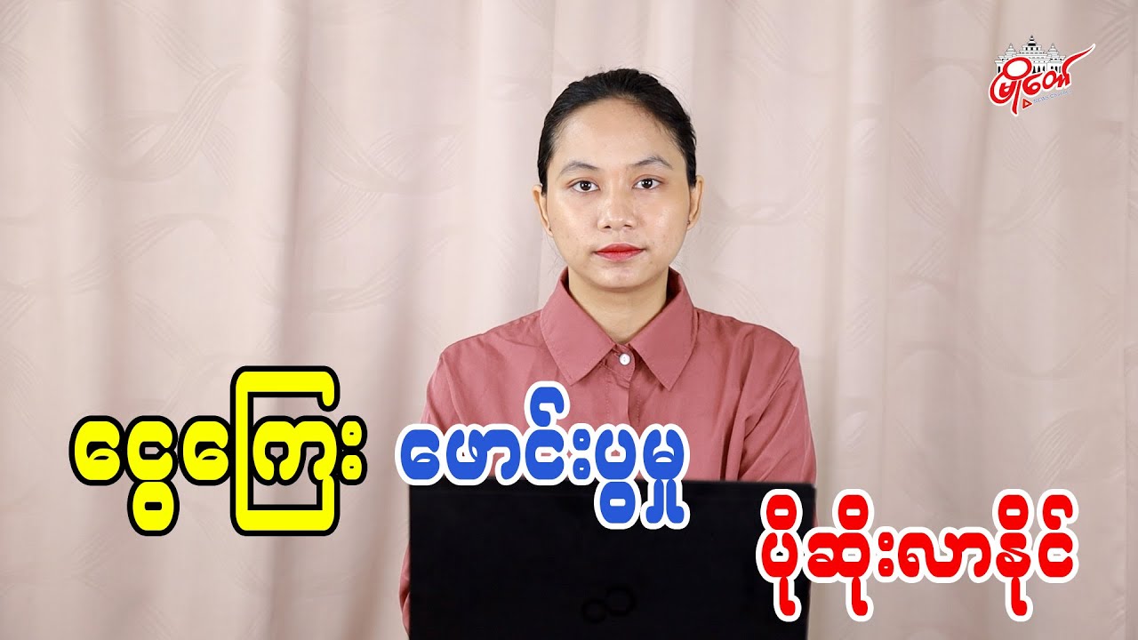 ငွေကြေးဖေါင်းပွမှု ပိုပြီးဆိုးလာနိုင်
