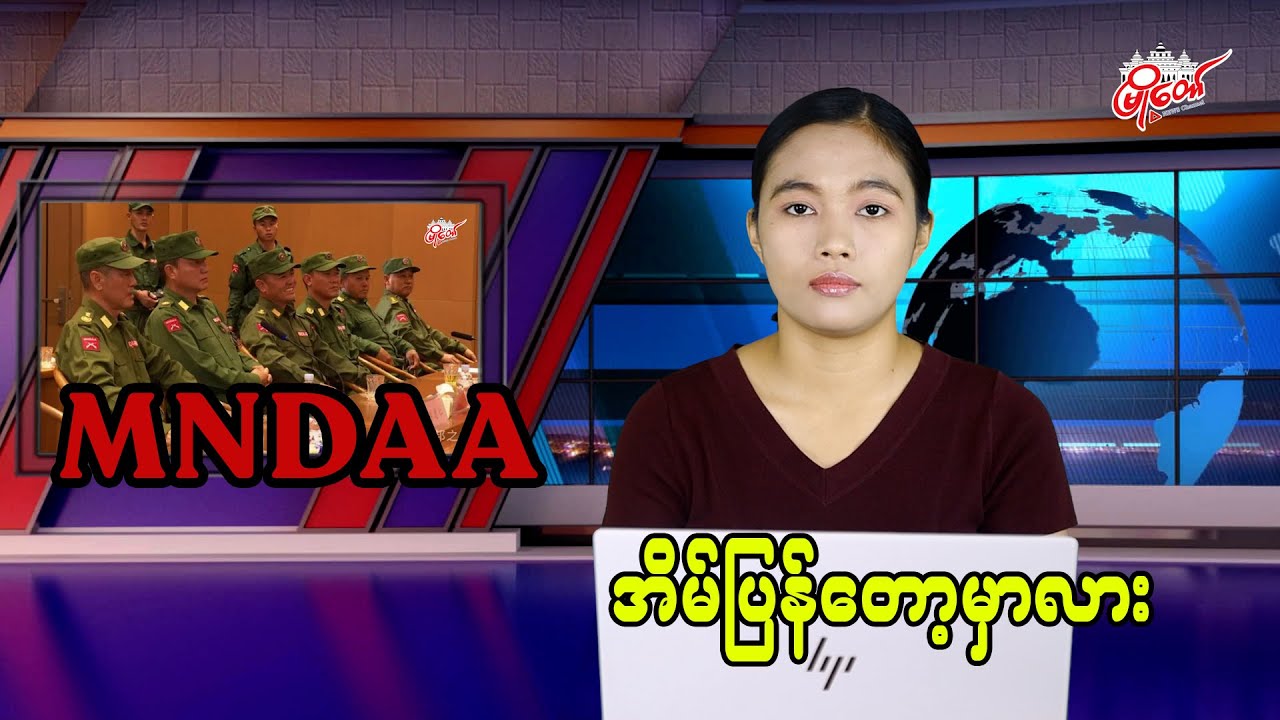 MNDAA အိမ်ပြန်တော့မလား