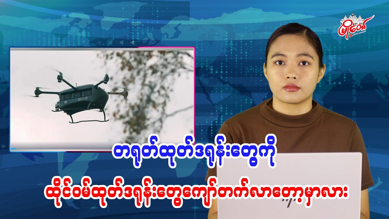 တရုတ်ထုတ်ဒရုန်းတွေကိုထိုင်ဝမ်ထုတ်ဒရုန်းတွေကျော်တက်လာတော့မလား