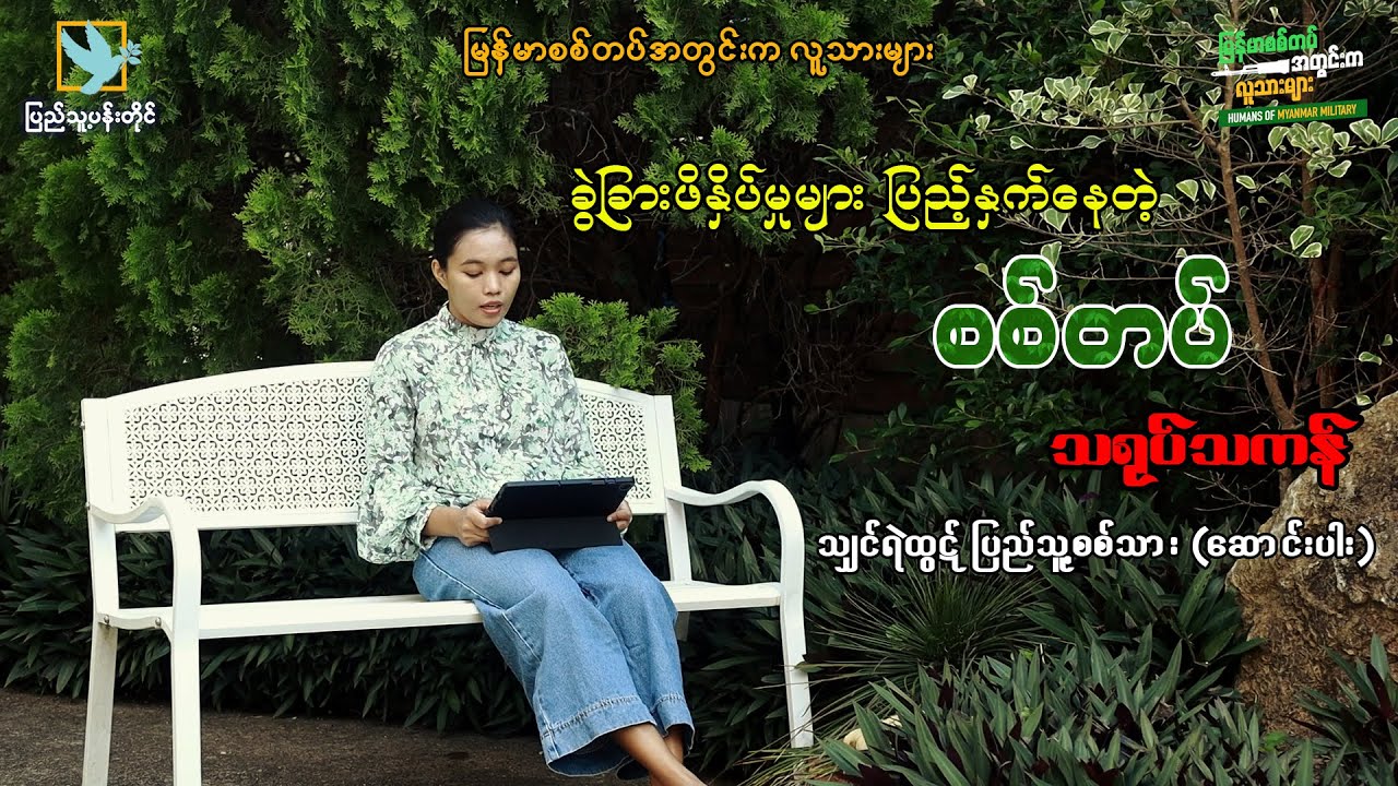 ခွဲခြားဖိနှိပ်မှုများ ပြည့်နှက်နေတဲ့ စစ်တပ် သရုပ်သကန်