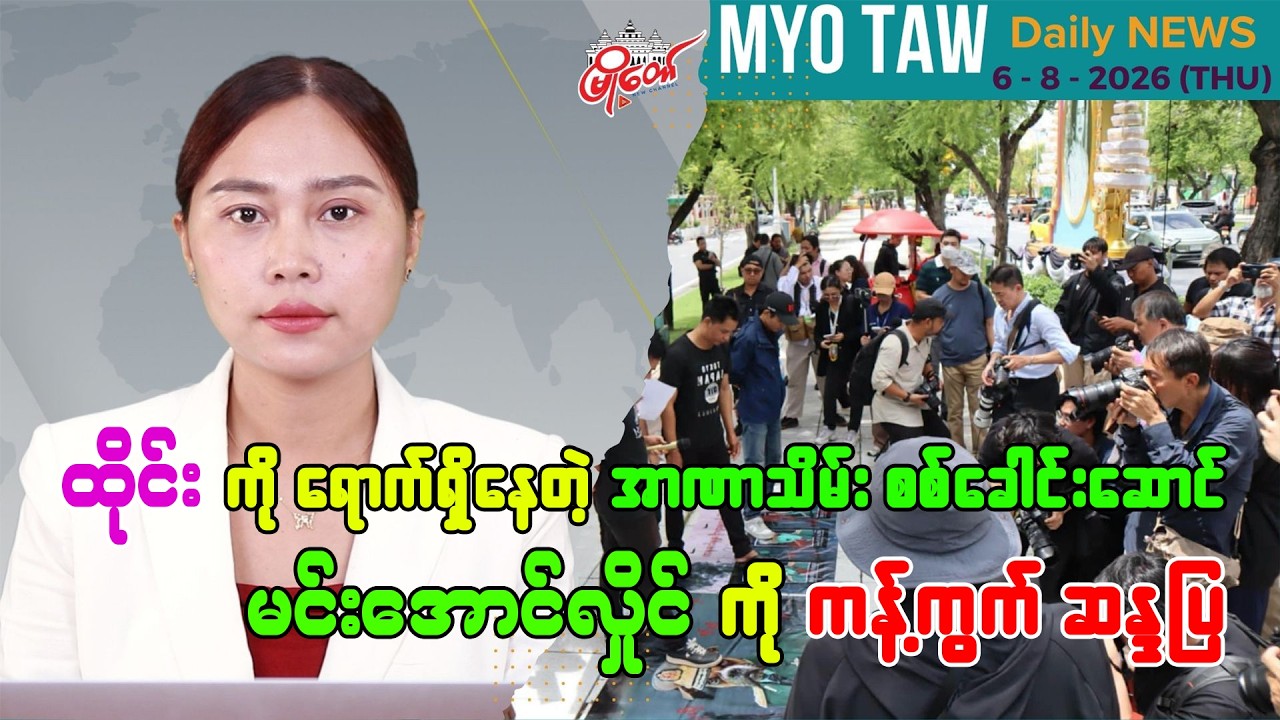 ဩဂုတ် ၆ ရက်နေ့ မြို့တော်ရဲ့ ညစဉ်သတင်းများ