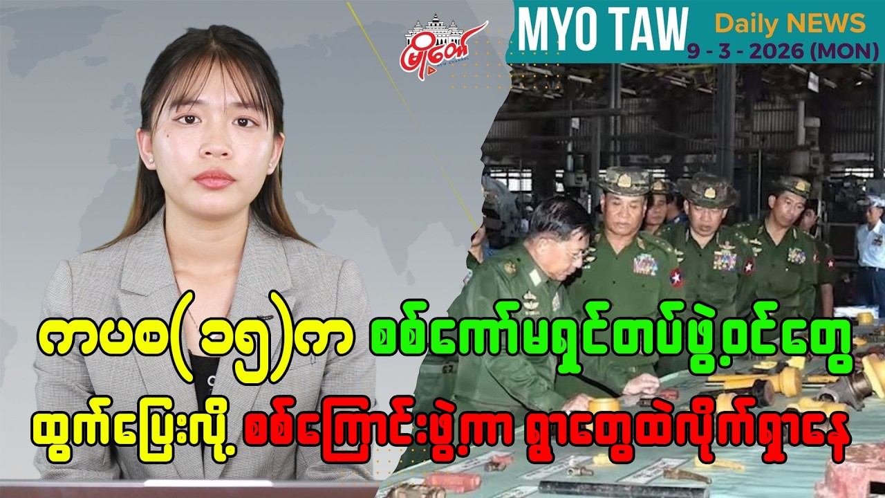 MyoTaw’s March 9 Evening News
