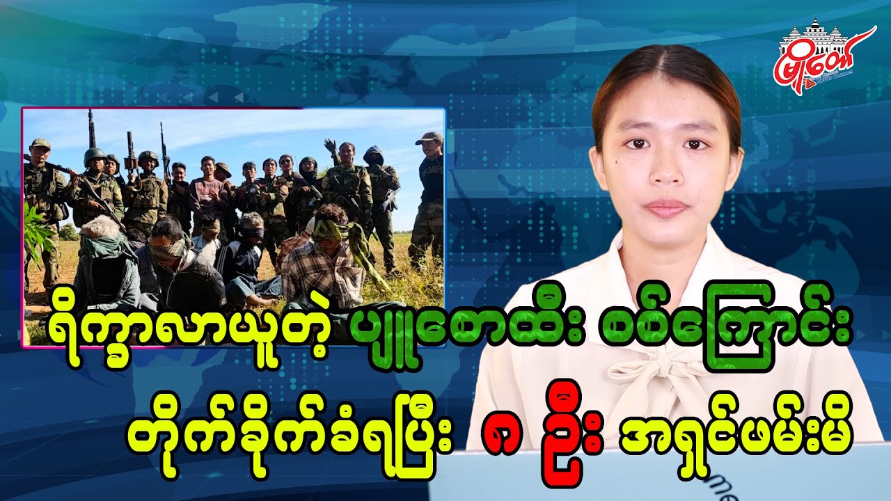 Pyu Saw Htee Column Attacked While Collecting Supplies, 8 Captured Alive
