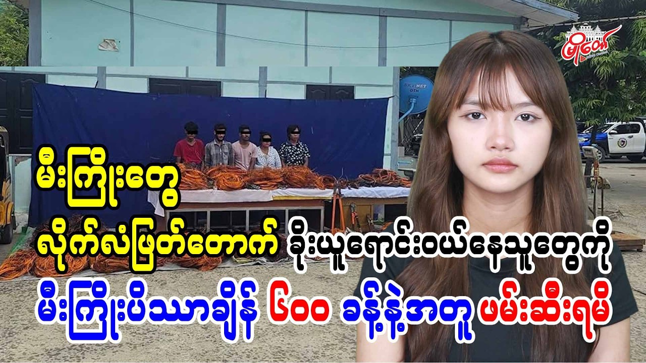 မီးကြိုး‌တွေ လိုက်လံဖြတ်တောက် ခိုးယူရောင်းဝယ်နေသူတွေကို မီးကြိုးပိဿာချိန် ၆၀၀ ခန့်နဲ့အတူ ဖမ်းဆီးရမိ