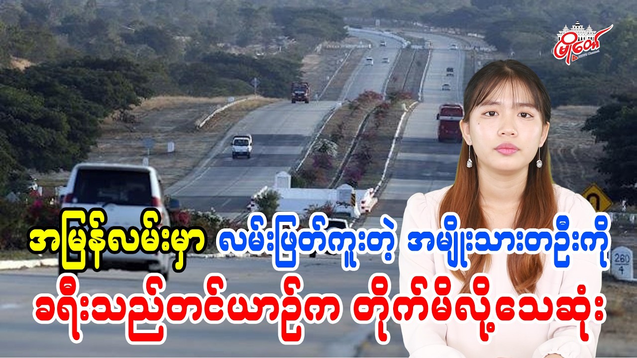 အမြန်လမ်းမှာ လမ်းဖြတ်ကူတဲ့အမျိုးသားတဦးကို ခရီးသည်တင်ယာဉ်ကတိုက်မိလို့ သေဆုံး