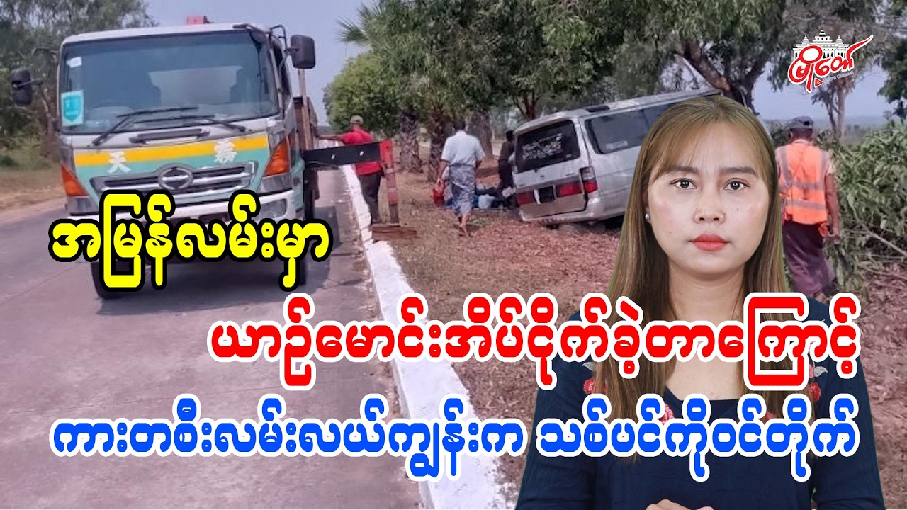 အမြန်လမ်းမှာ ယာဉ်မောင်းအိပ်ငိုက်ခဲ့တာကြောင့် ကားတစီး လမ်းလယ်ကျွန်းက သစ်ပင်ကိုဝင်တိုက်