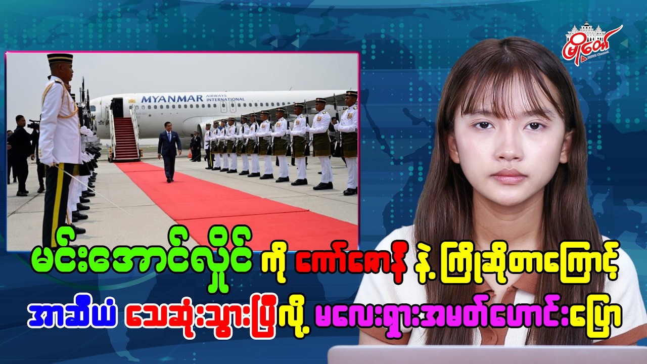 မင်းအောင်လှိုင်ကို ကော်ဇောနီနဲ့ ကြိုတာကြောင့် “အာဆီယံ သေဆုံးသွားပြီ” လို့ မလေးရှားအမတ်ဟောင်း ပြောဆို