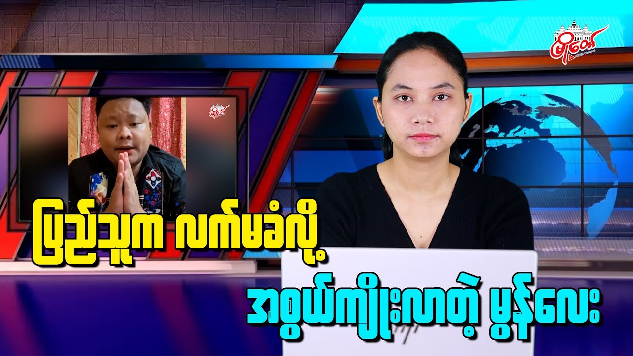 ပြည်သူက လက်မခံလို့ အစွယ်ကျိုးလာတဲ့ မွန်လေး