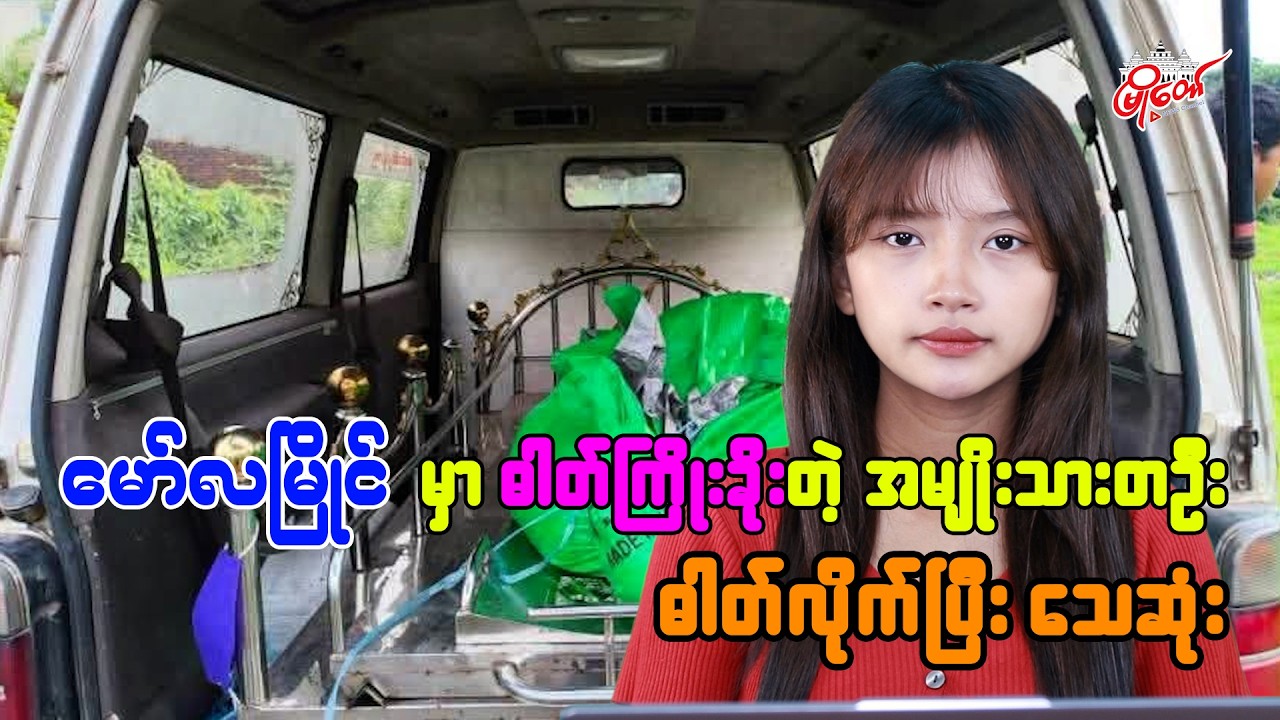 မော်လမြိုင်မှာ ဓာတ်ကြိုးခိုးတဲ့ အမျိုးသားတဦး ဓာတ်လိုက်လို့သေဆုံး