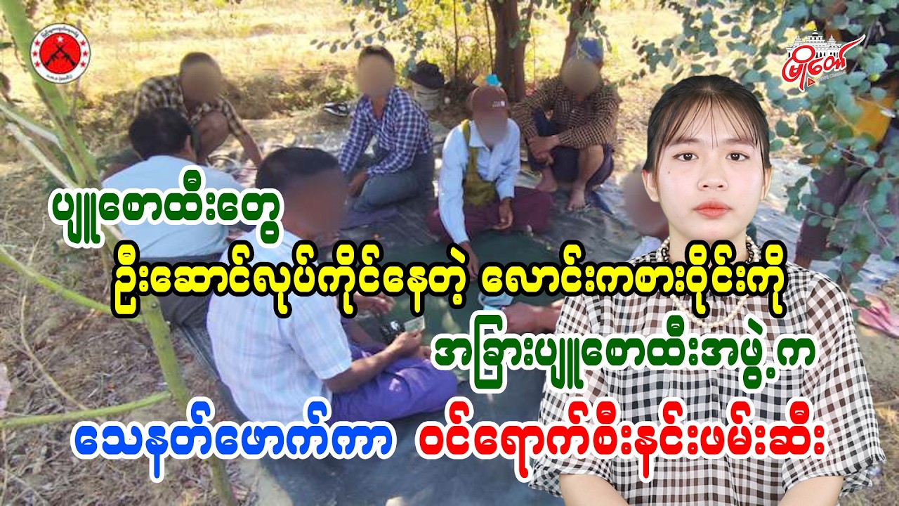 Pyu Saw Htee-Led Gambling Ring Raided by Rival Pyu Saw Htee Group in Armed Intervention
