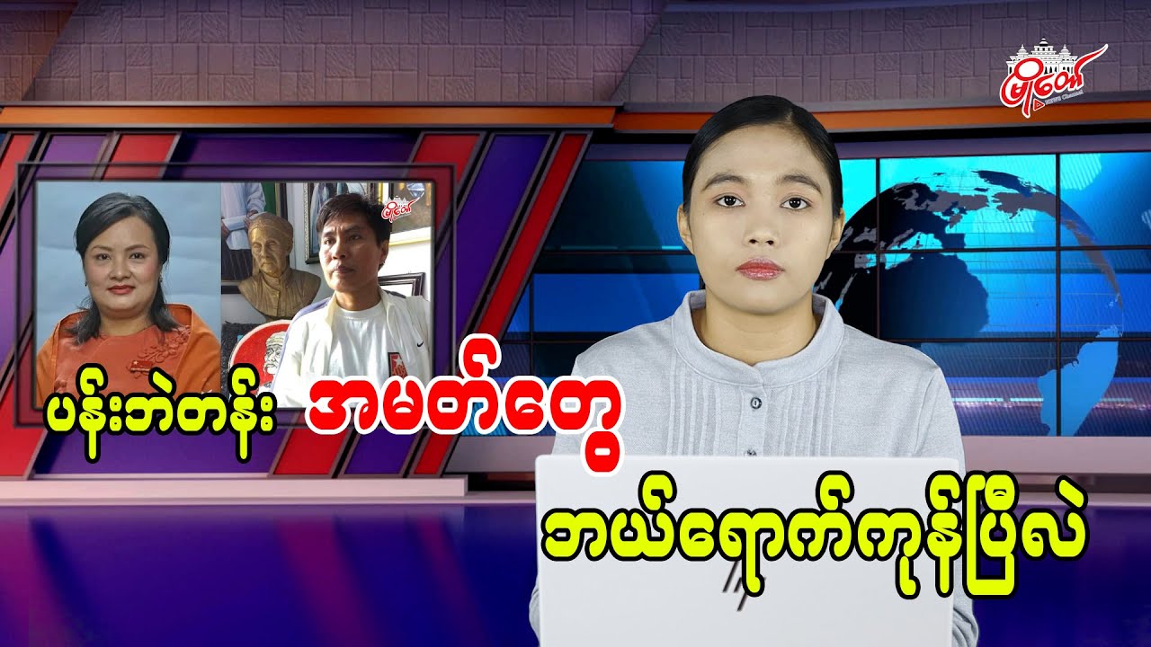 ပန်းဘဲတန်း အမတ်တွေ ဘယ်ရောက်ကုန်ပြီလဲ