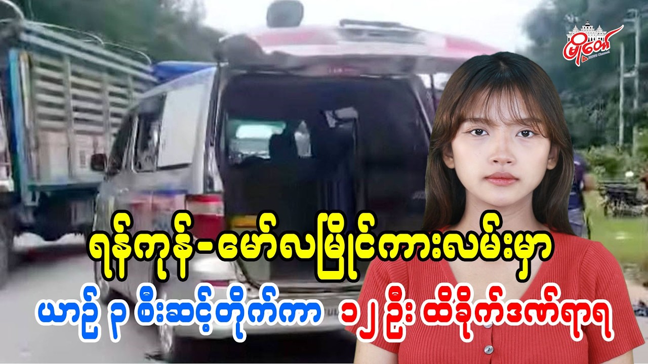 ရန်ကုန်-မော်လမြိုင်ကားလမ်းမှာ ယာဉ် ၃ စီးဆင့်တိုက်ကာ ၁၂ ဦး ထိခိုက်ဒဏ်ရာရ