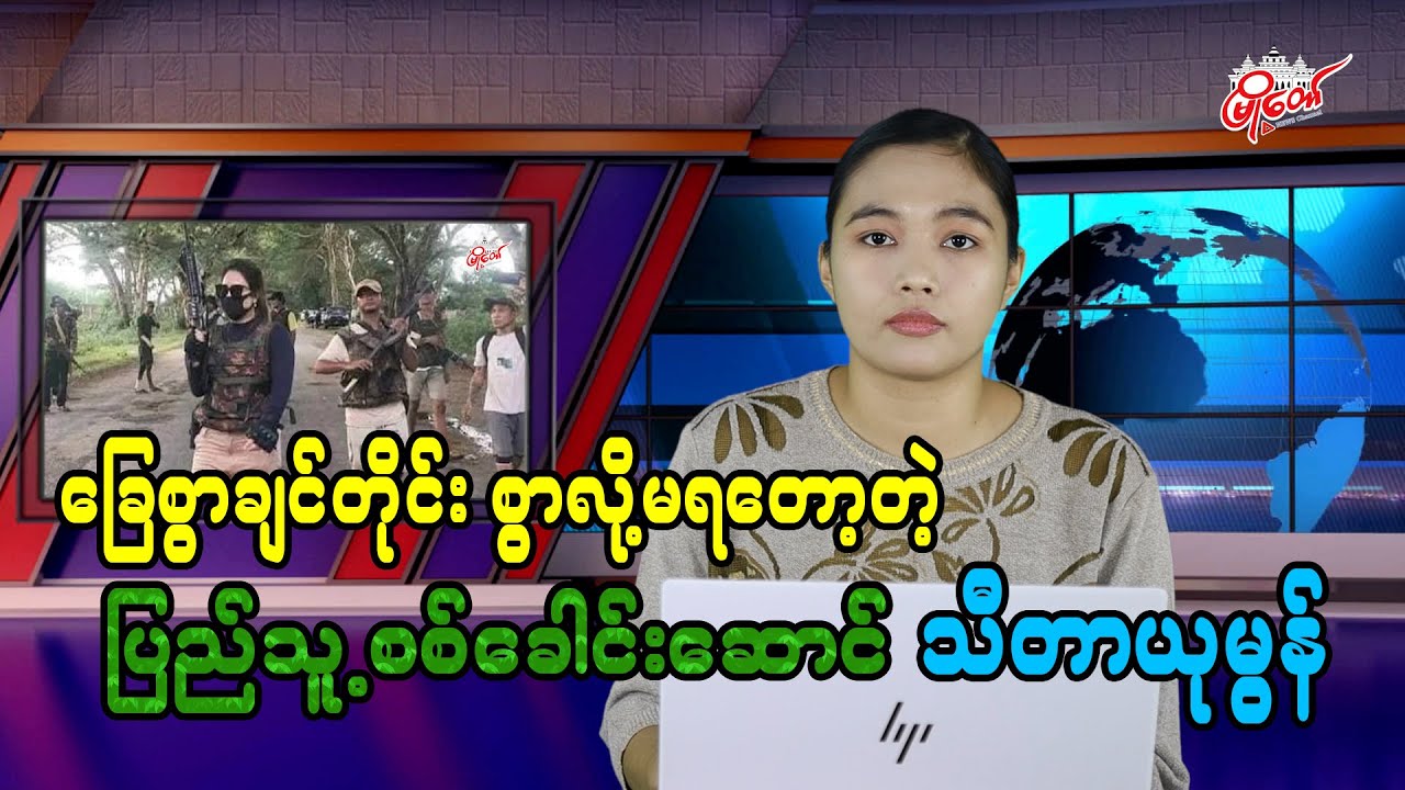 ခြေစွာချင်တိုင်း စွာလို့မရတော့တဲ့ ပြည်သူ့စစ်ခေါင်းဆောင် သီတာယုမွန်