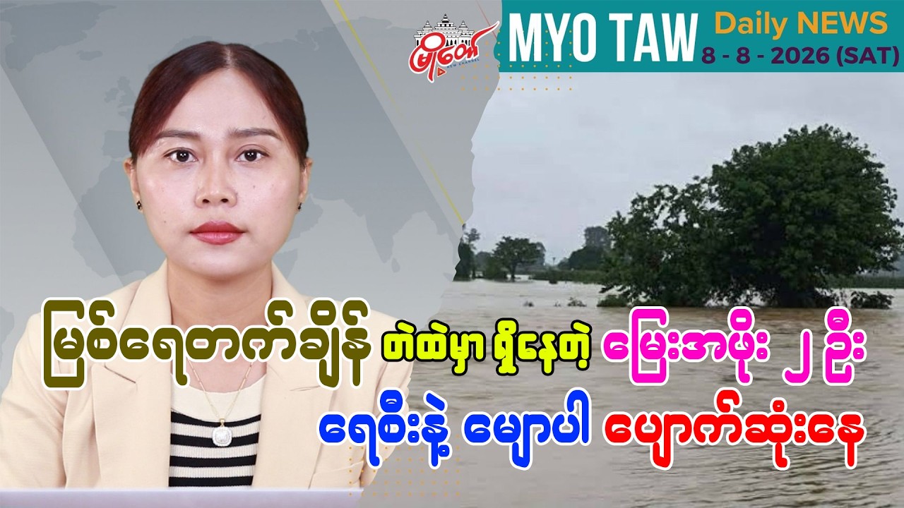 ဩဂုတ် ၈ ရက်နေ့ မြို့တော်ရဲ့ ညစဉ်သတင်းများ