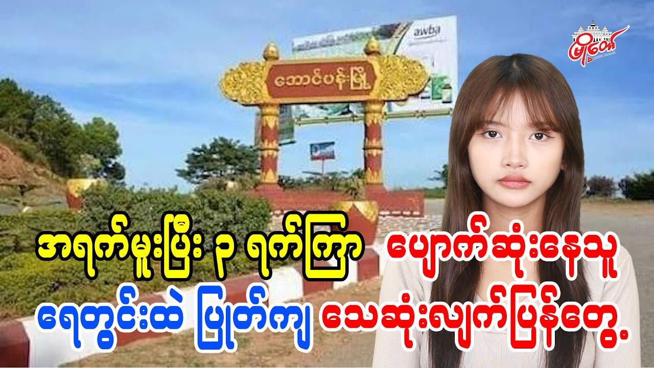 အရက်မူးပြီး ၃ ရက်ကြာ ပျောက်ဆုံးနေသူ ရေတွင်းထဲ ပြုတ်ကျသေဆုံးလျက် ပြန်တွေ့